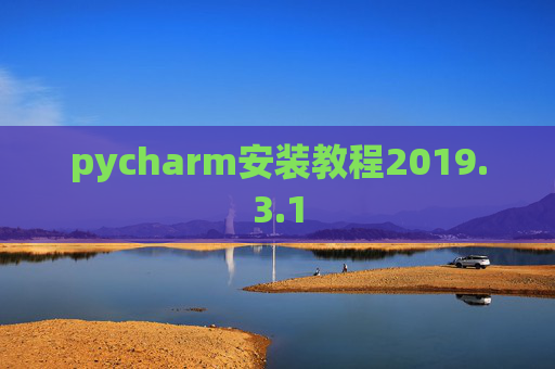 pycharm安装教程2019.3.1